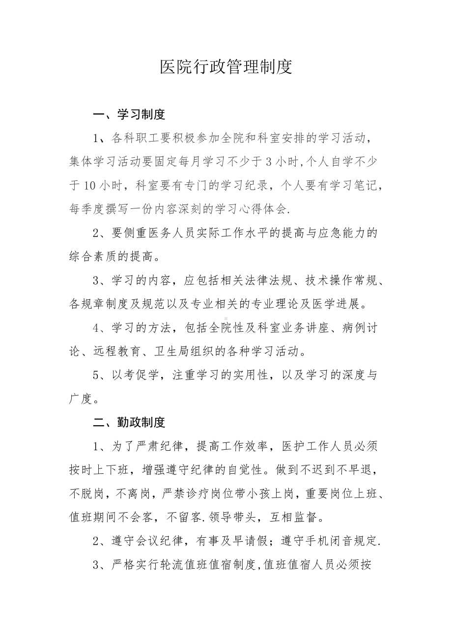 医院行政管理制度93443.doc_第1页