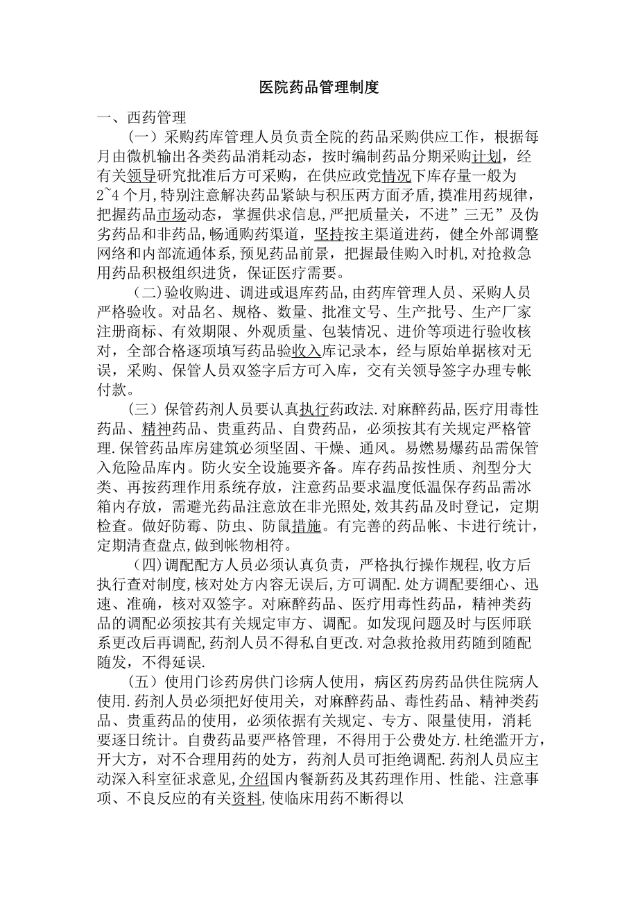 医院药品管理制度.docx_第1页