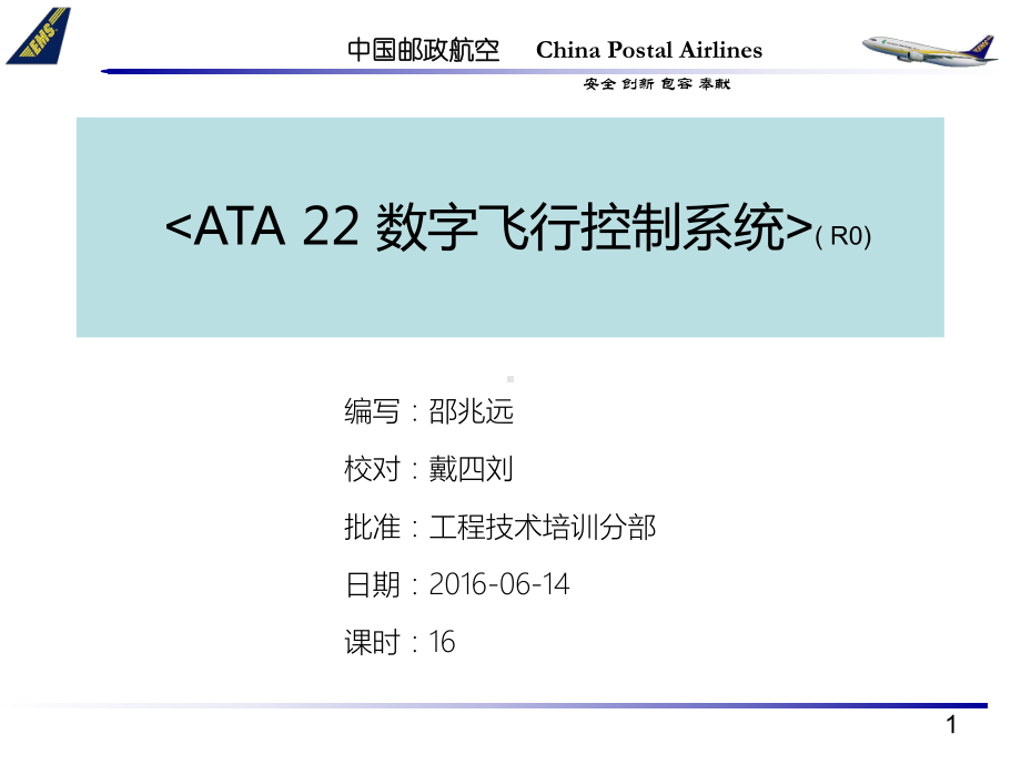 ATA 22 数字飞行控制系统课件：1. ATA 22章自动飞行-DFCS.ppt_第1页