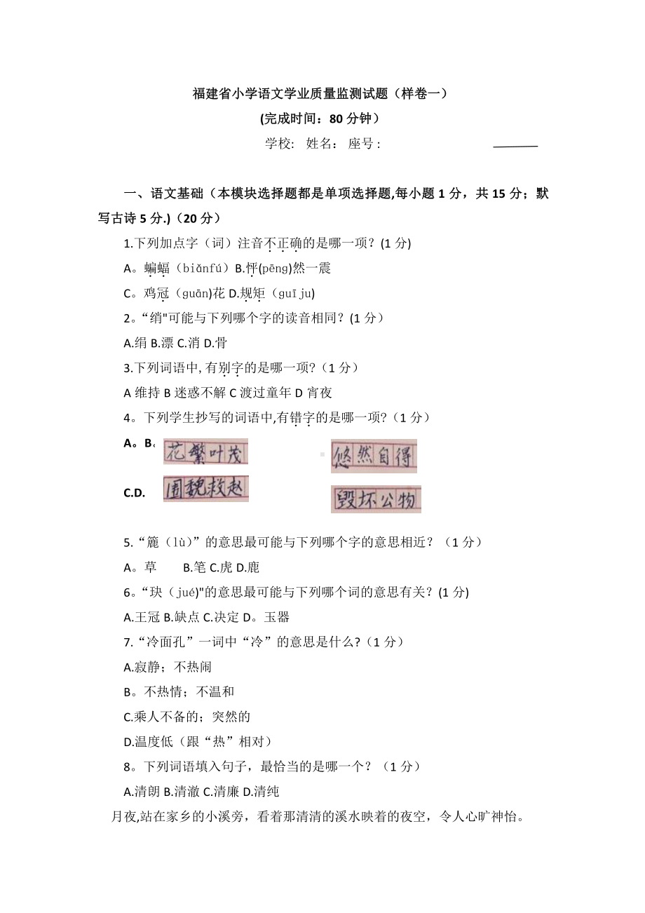 (样卷一)福建省小学语文四年级学业质量监测试题.doc_第1页