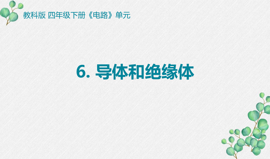 2021-2022新教科版四年级科学下册2-6《导体和绝缘体》课件.pptx_第1页