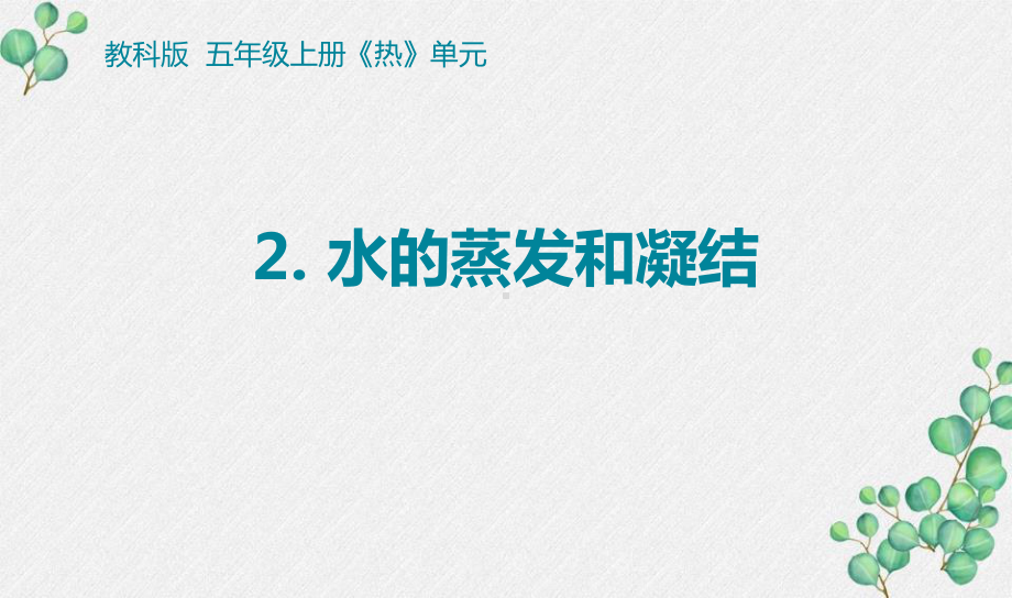 2022杭州新教科版五年级科学下册4-2《水的蒸发和凝结》课件.pptx_第1页