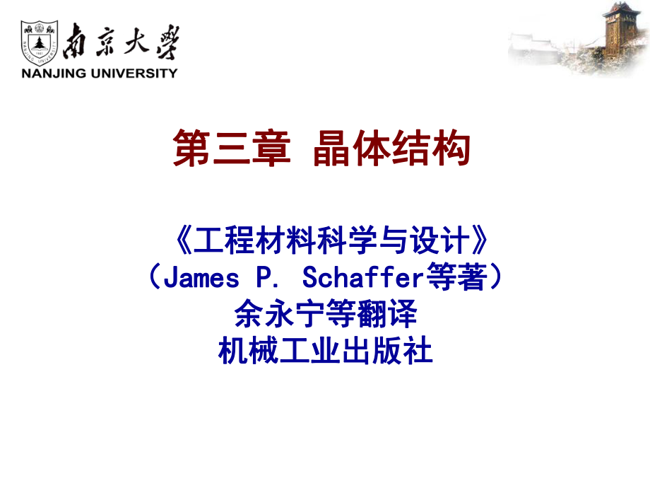 材料科学与工程基础课件：Chapter-03.ppt_第1页