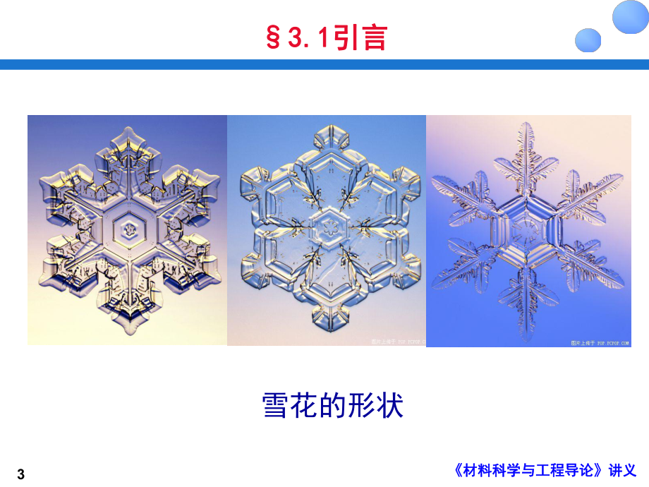 材料科学与工程基础课件：Chapter-03.ppt_第3页