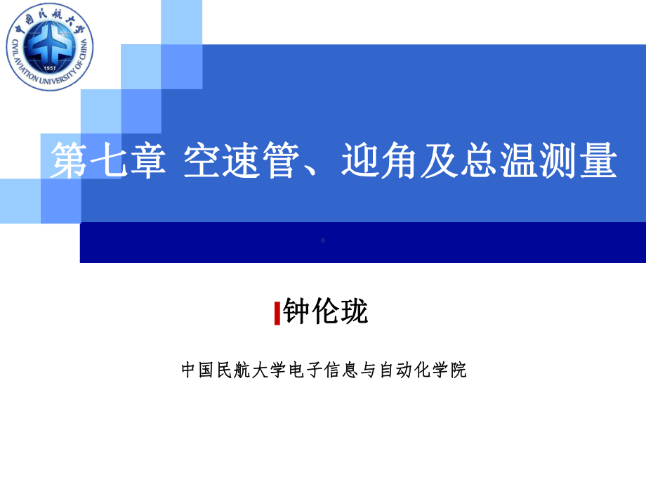 航空测试课件：1011第七章 空速管、迎角及总温测量.ppt_第1页