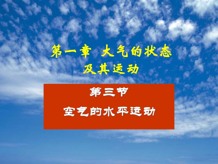 气象课件：1[1].3 空气的水平运动.ppt_第1页