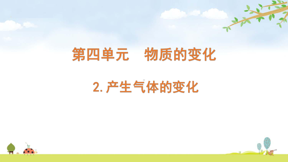 2022新教科版六年级下册科学 4.2产生气体的变化ppt课件（含随堂练习）.pptx_第1页