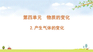 2022新教科版六年级下册科学 4.2产生气体的变化ppt课件（含随堂练习）.pptx