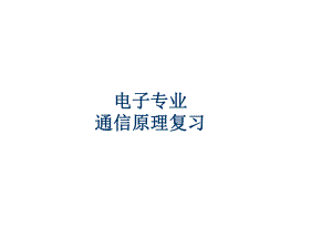 通信原理课件：复件 通信原理总复习（电子10）.ppt