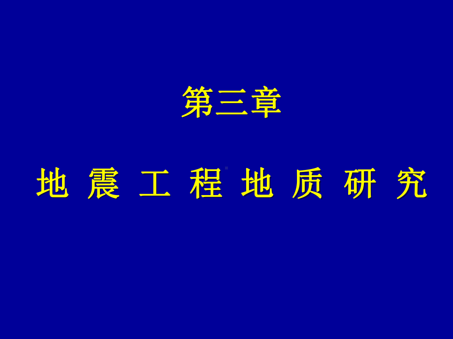 工程地质学课件：3 第三章 地震工程地质研究.ppt_第1页