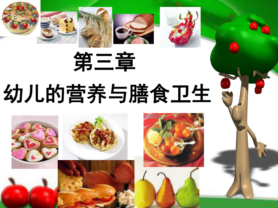 第三章-幼儿的营养与膳食卫生.ppt_第1页