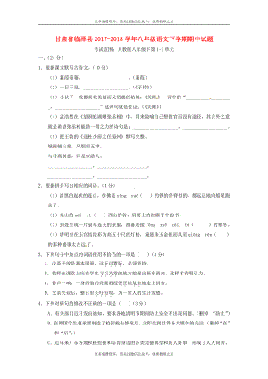 甘肃省临泽县2017-2018学年八年级语文下学期期中试题（含答案）.doc