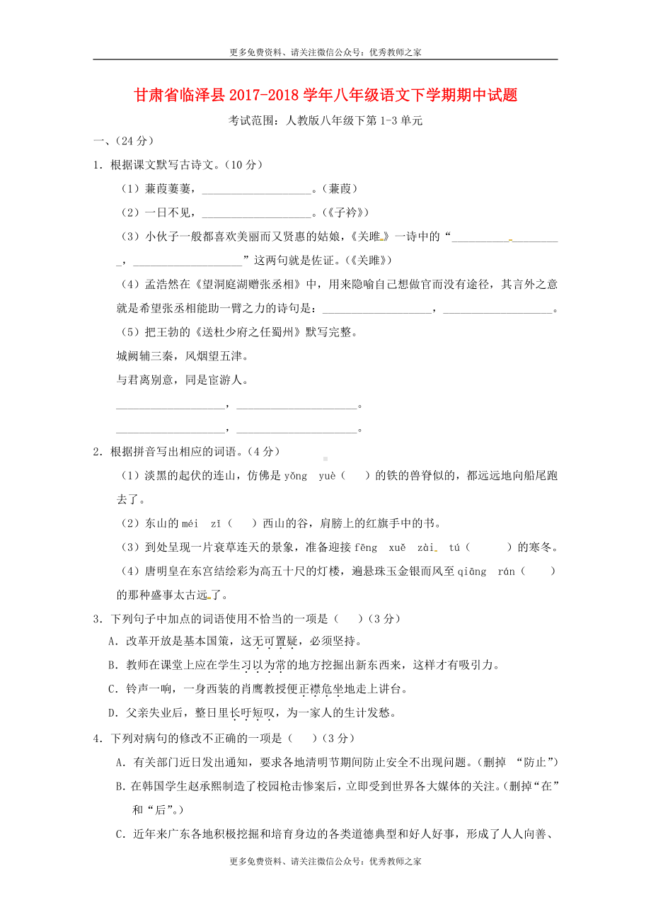 甘肃省临泽县2017-2018学年八年级语文下学期期中试题（含答案）.doc_第1页