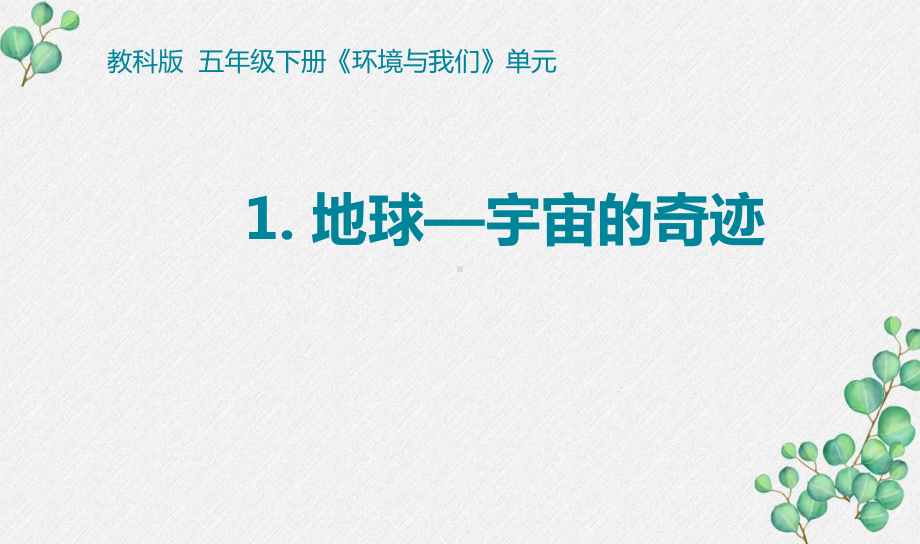 2022杭州新教科版五年级科学下册3-1《地球—宇宙的奇迹》课件.pptx_第1页