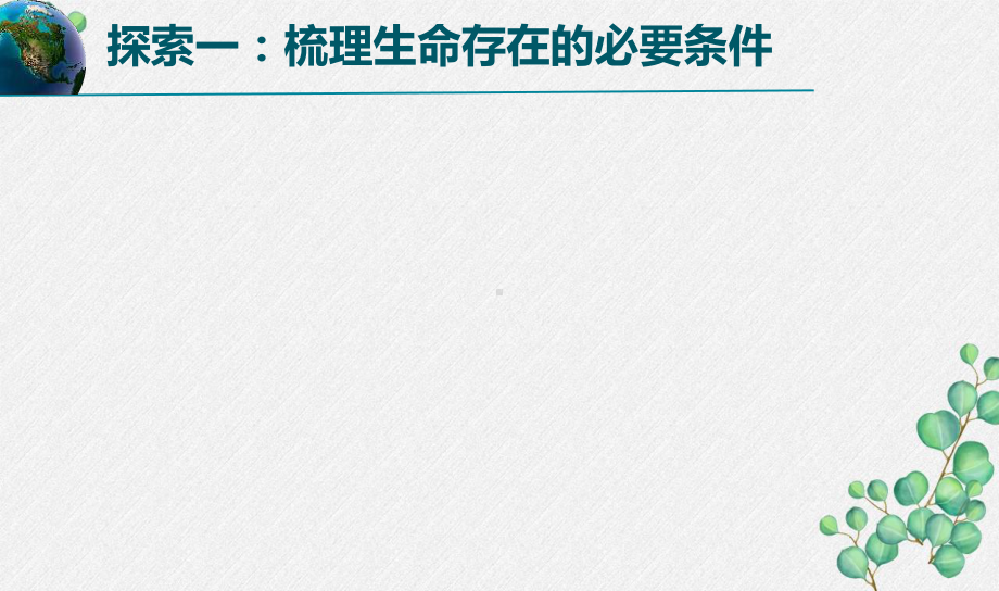 2022杭州新教科版五年级科学下册3-1《地球—宇宙的奇迹》课件.pptx_第3页