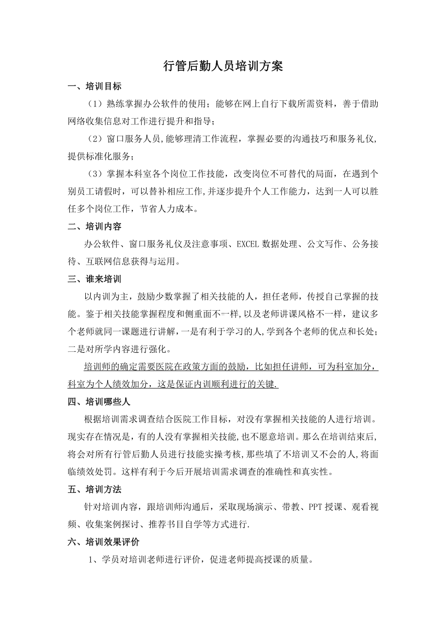 医院行管后勤人员培训方案.doc_第1页