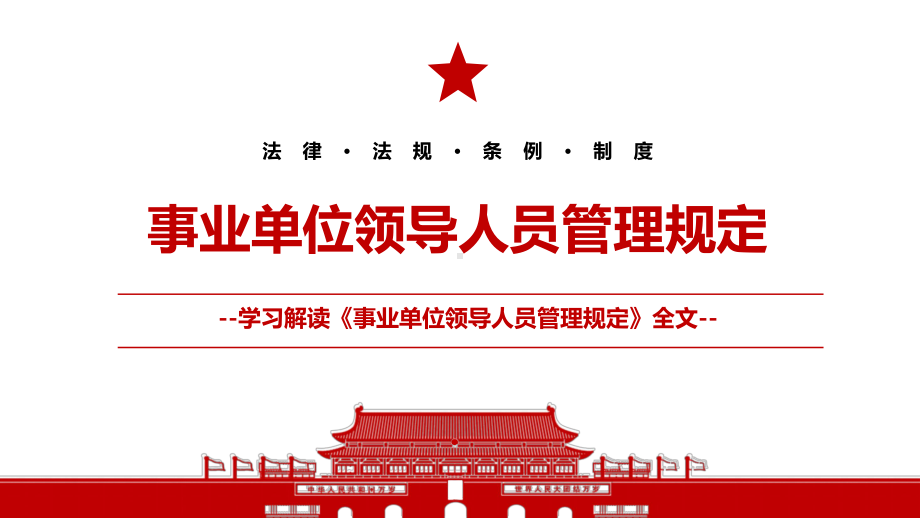 2022《事业单位领导人员管理规定》全文学习材料PPT课件（带内容）.pptx_第1页