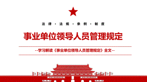 2022《事业单位领导人员管理规定》全文学习材料PPT课件（带内容）.pptx