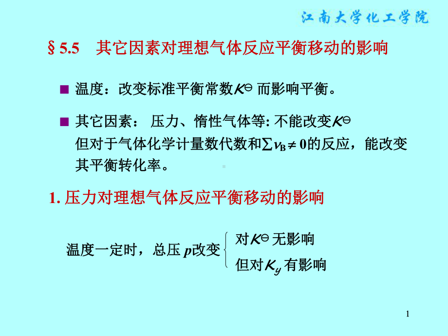 物理化学课件：§5.5　其它因素对理想气体反应平衡移动的影响.ppt_第1页