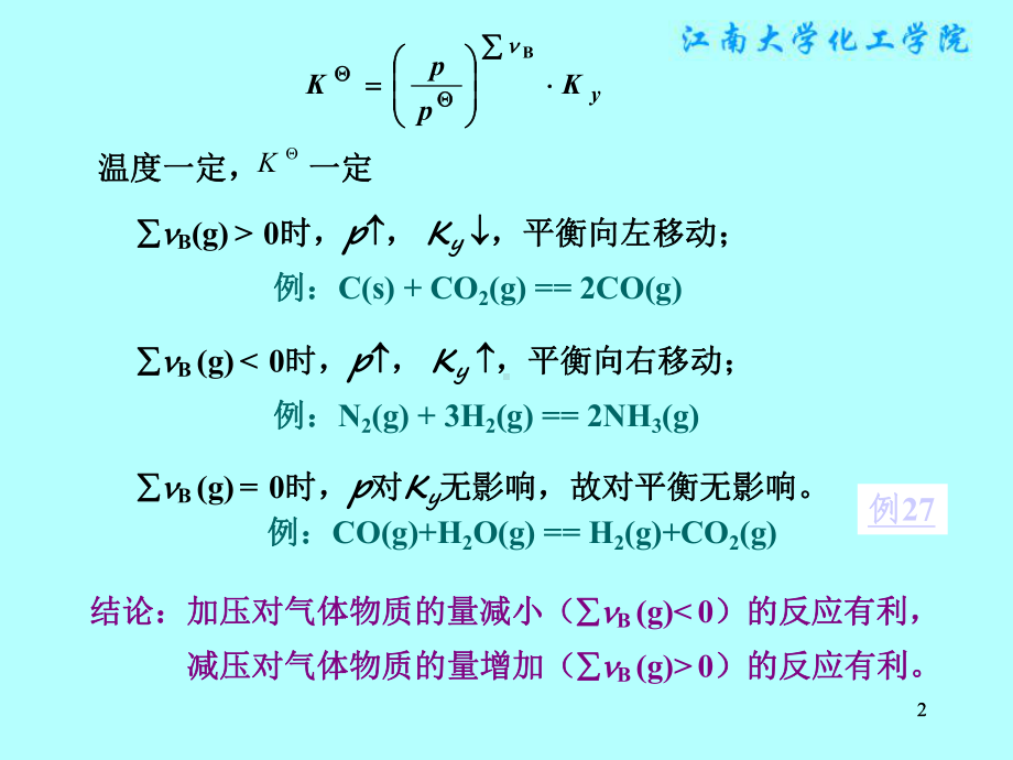 物理化学课件：§5.5　其它因素对理想气体反应平衡移动的影响.ppt_第2页