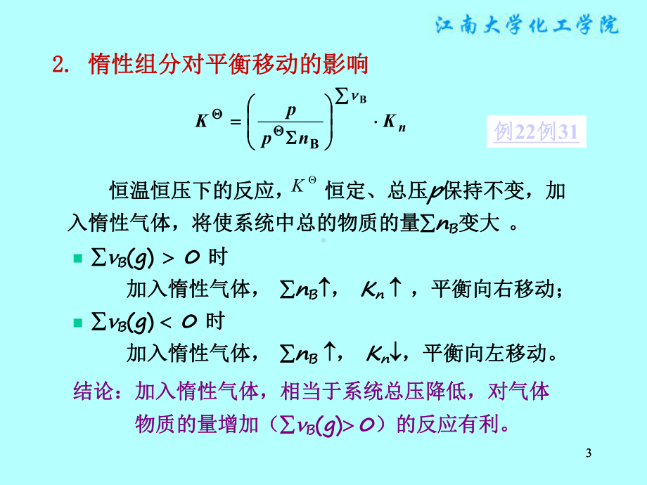 物理化学课件：§5.5　其它因素对理想气体反应平衡移动的影响.ppt_第3页