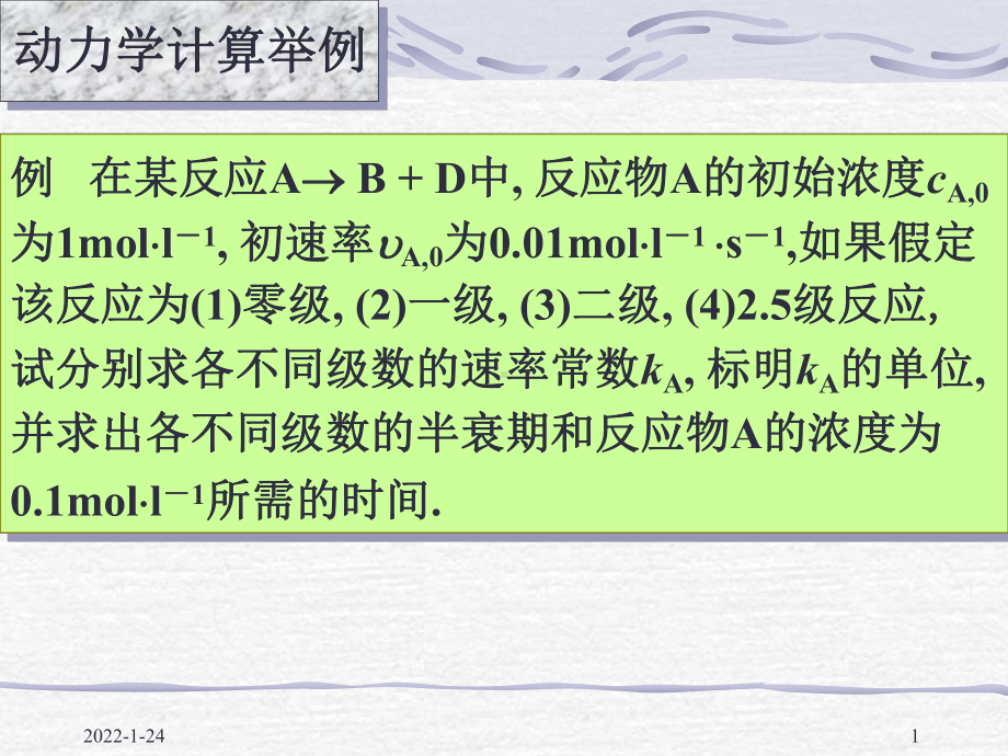 物化—动力学课件：11-03计算举例.ppt_第1页