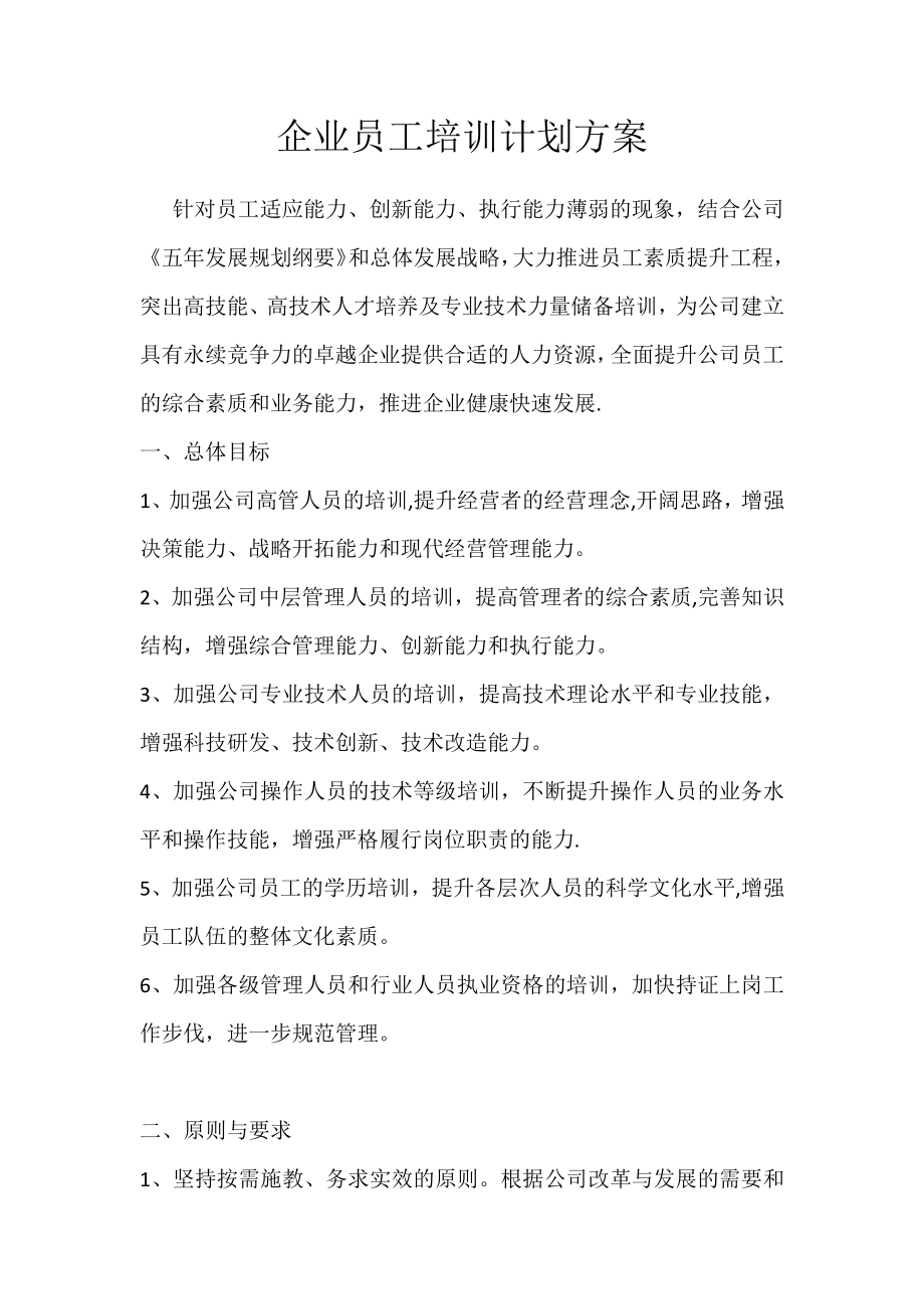 企业员工培训计划方案.docx_第1页