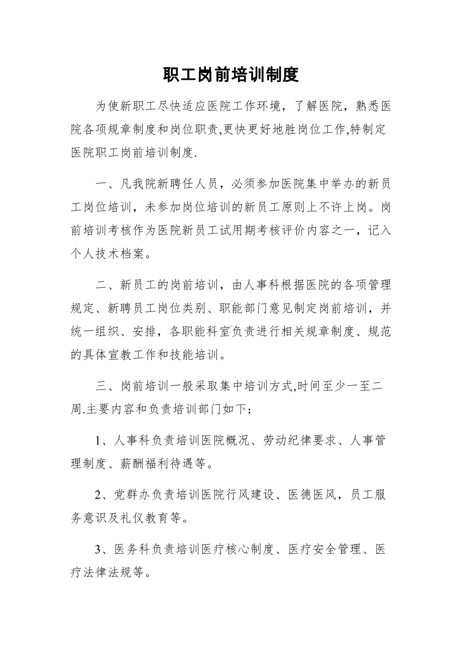 医院职工岗前培训制度.docx_第1页