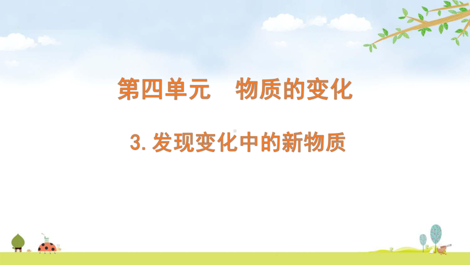 2022新教科版六年级下册科学 4.3发现变化中的新物质ppt课件（含随堂练习）.pptx_第1页