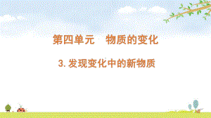 2022新教科版六年级下册科学 4.3发现变化中的新物质ppt课件（含随堂练习）.pptx