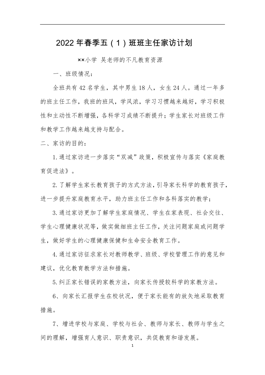 2022年春季 五（1）班班主任家访计划.docx_第1页