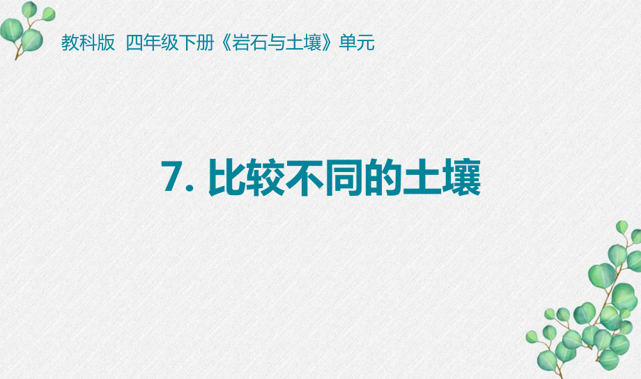 2021-2022新教科版四年级科学下册3-7《比较不同的土壤》课件.pptx_第1页