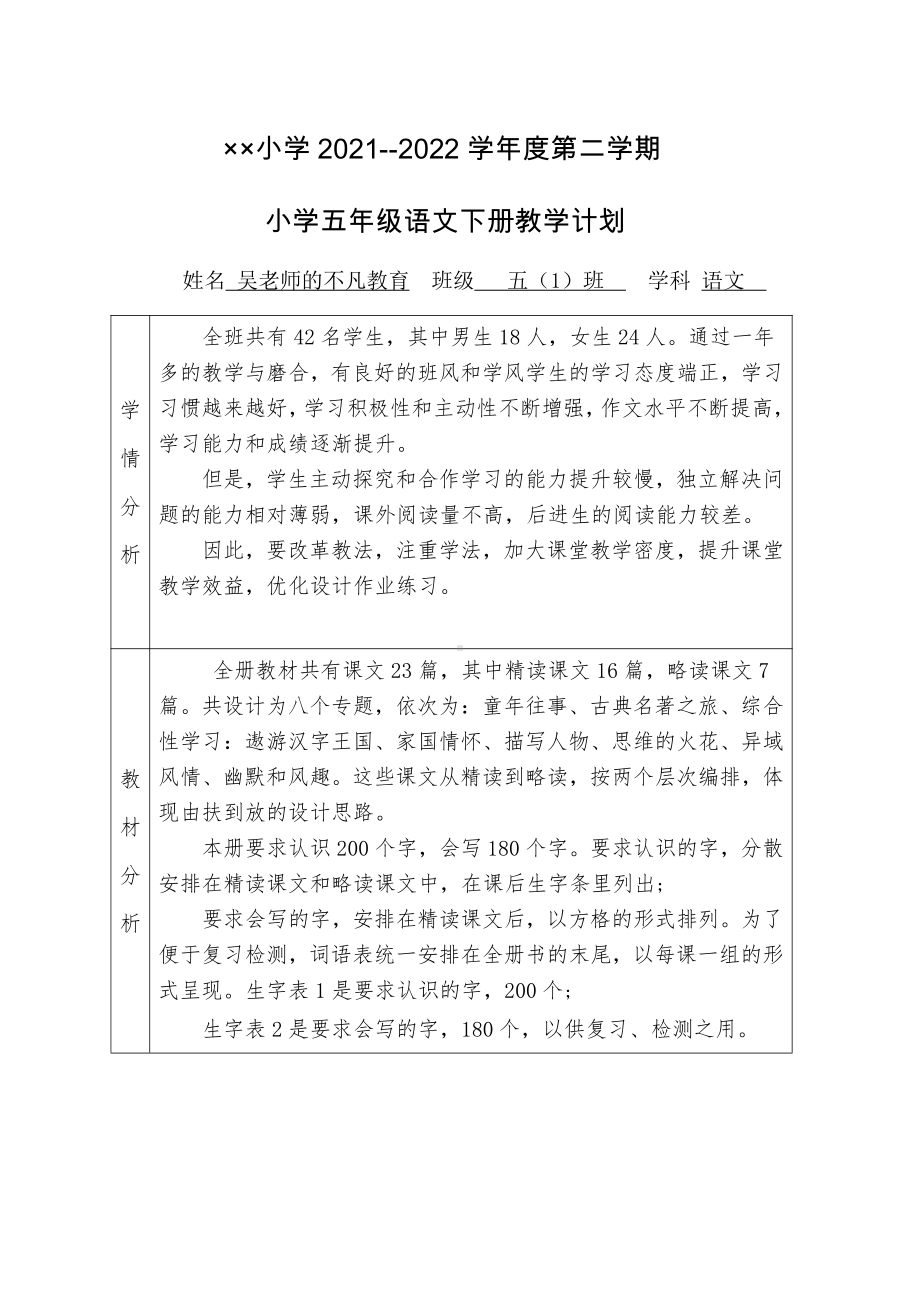 2022年部编版小学五年级语文下册教学计划.docx_第1页