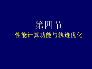 自动飞行控制系统课件：4性能功能-较完整.ppt