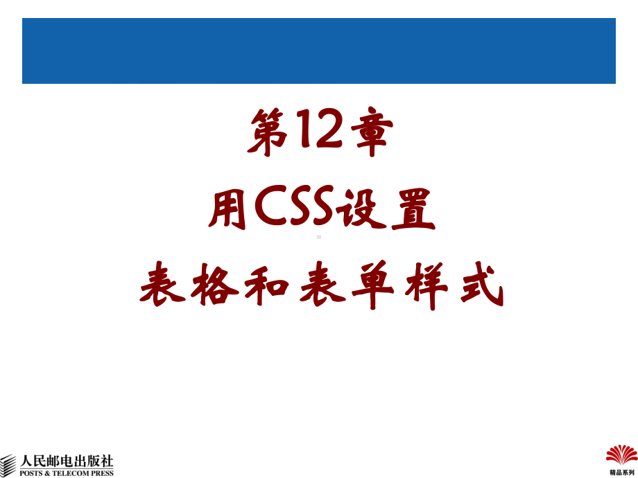 第12章用CSS设置表格和表单样式.ppt_第2页