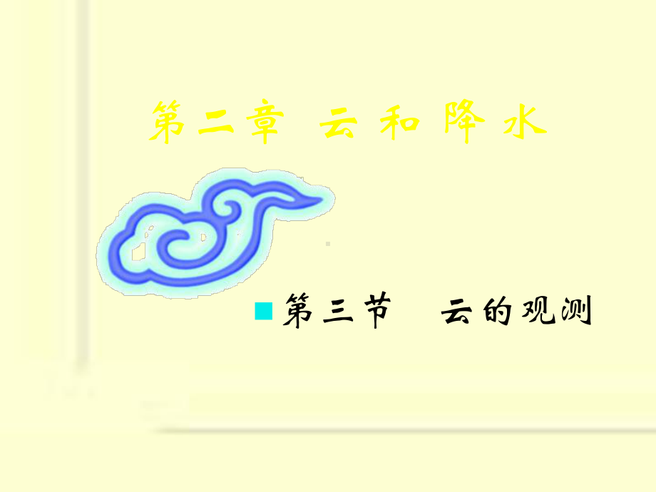 气象课件：2[1].3云的观测.ppt_第1页