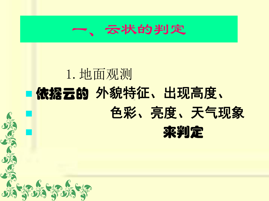 气象课件：2[1].3云的观测.ppt_第3页