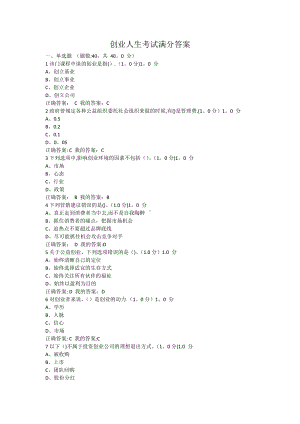 创业人生考试满分答案.doc