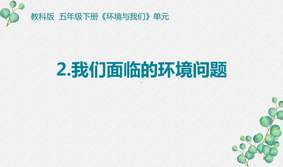 2022杭州新教科版五年级科学下册3-2《我们面临的环境问题》课件.pptx_第1页