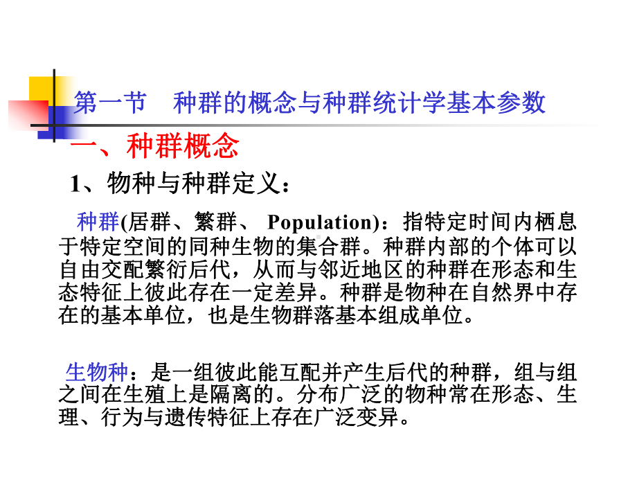 地球科学课件：第四章 生态系统中的生物种群.ppt_第2页