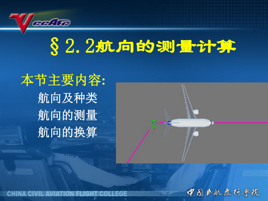 民航领航课件：2[1].2航向的测量计算.ppt_第1页