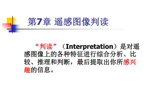 遥感原理与应用RS课件：第7章(影像判读)1.ppt