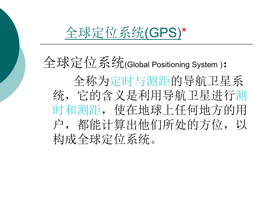 雷达通信课件：第十章 全球定位系统(GPS).ppt_第2页