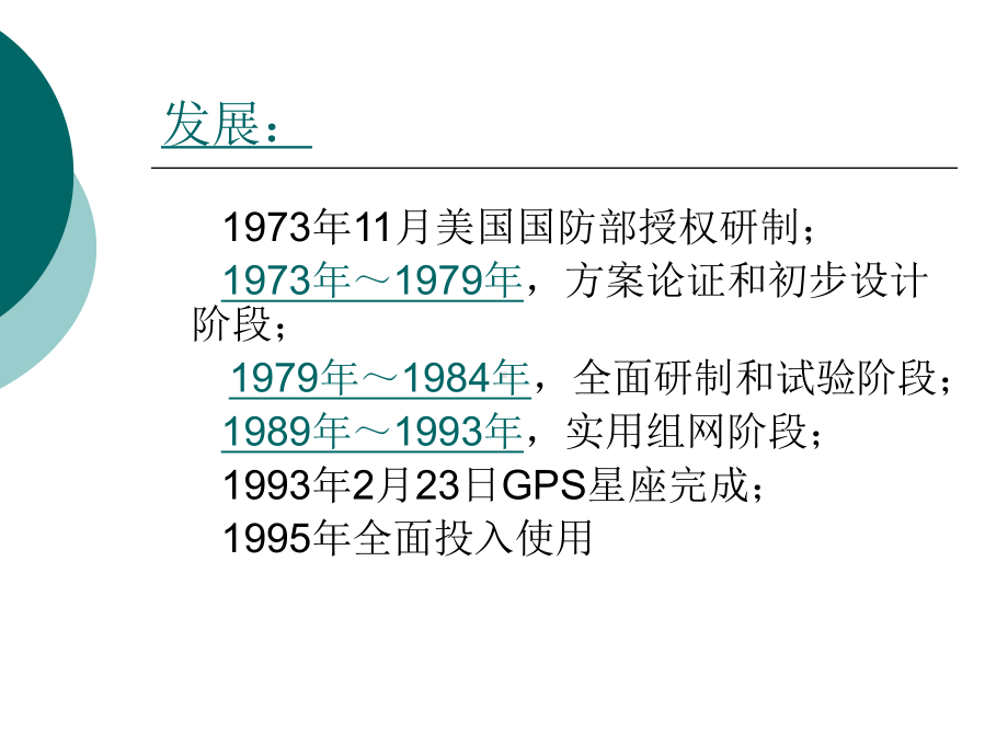 雷达通信课件：第十章 全球定位系统(GPS).ppt_第3页