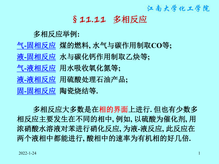 物理化学课件：§11.11多相反应.ppt_第1页