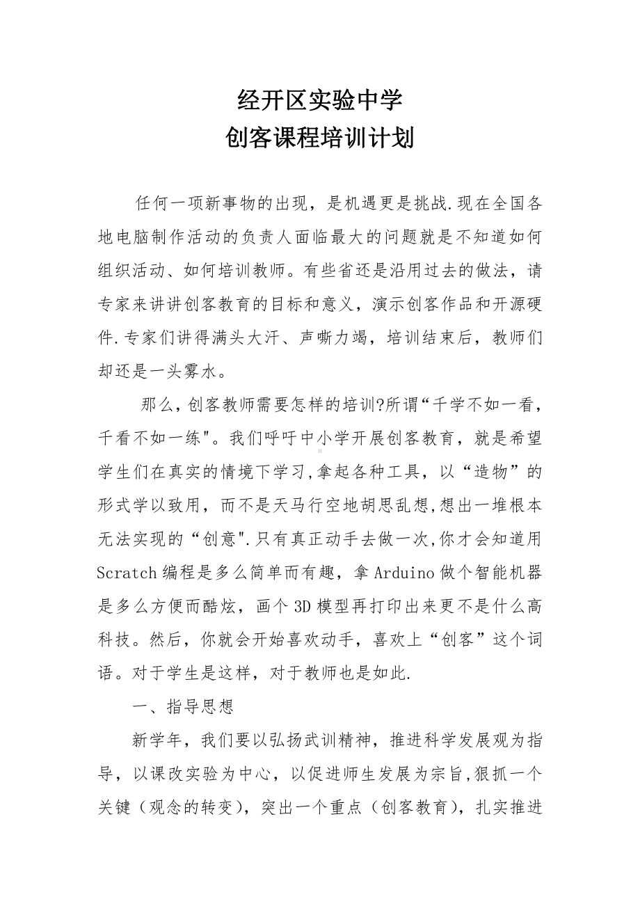 创客课程培训计划.doc_第1页