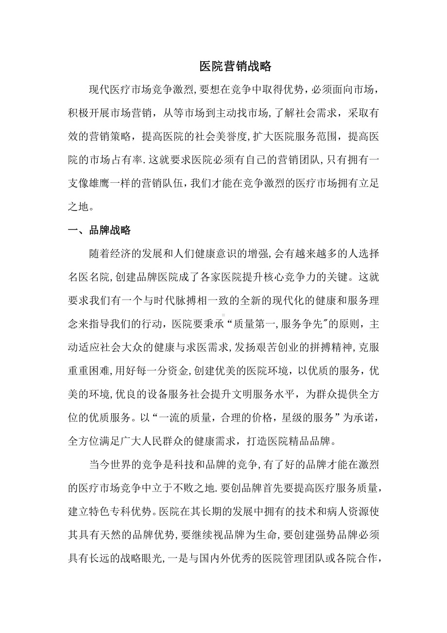 医院营销战略.docx_第1页