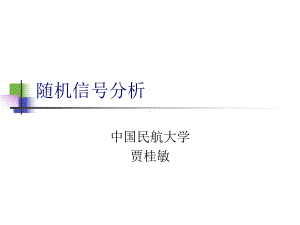 随机信号课件：13等效噪声带宽.ppt