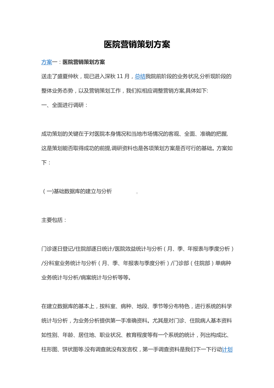 医院营销策划方案69235.doc_第1页