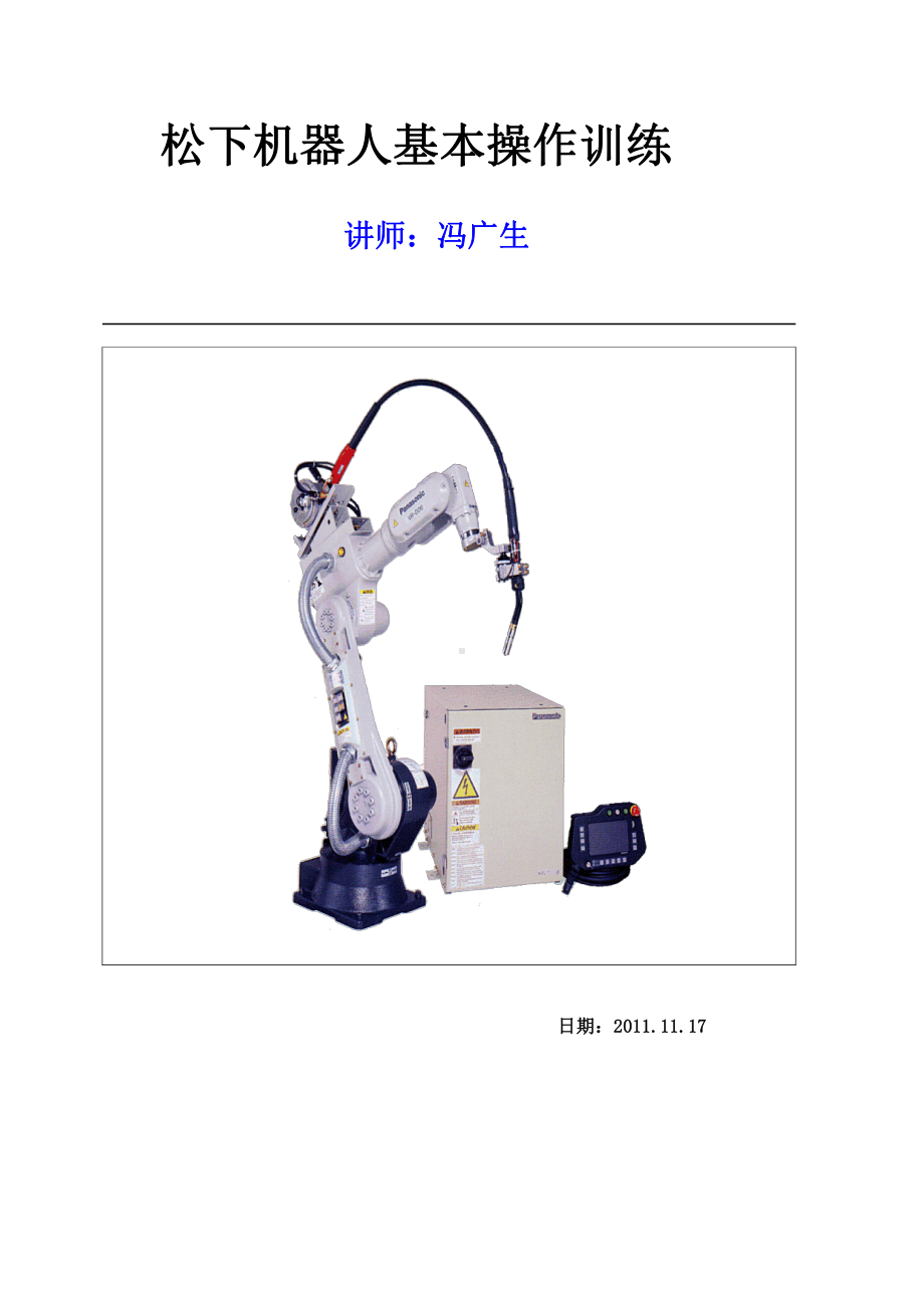 松下机器人操作训练.doc_第1页